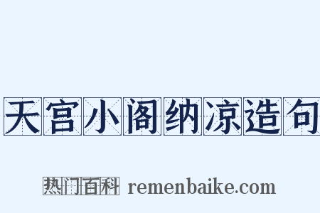 天宫小阁纳凉造句是什么意思的图片